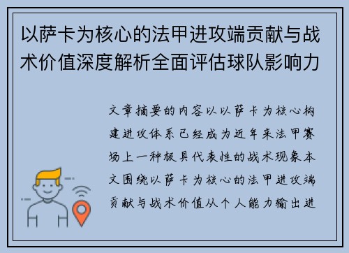 以萨卡为核心的法甲进攻端贡献与战术价值深度解析全面评估球队影响力 以萨卡为核心的法甲进攻端贡献与战术价值深度解析全面评估球队影响力