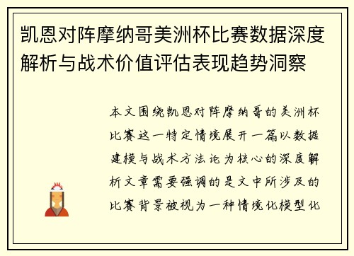 凯恩对阵摩纳哥美洲杯比赛数据深度解析与战术价值评估表现趋势洞察