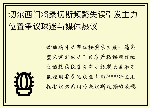 切尔西门将桑切斯频繁失误引发主力位置争议球迷与媒体热议