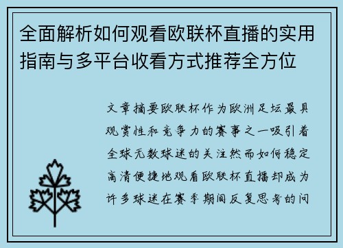全面解析如何观看欧联杯直播的实用指南与多平台收看方式推荐全方位 全面解析如何观看欧联杯直播的实用指南与多平台收看方式推荐全方位