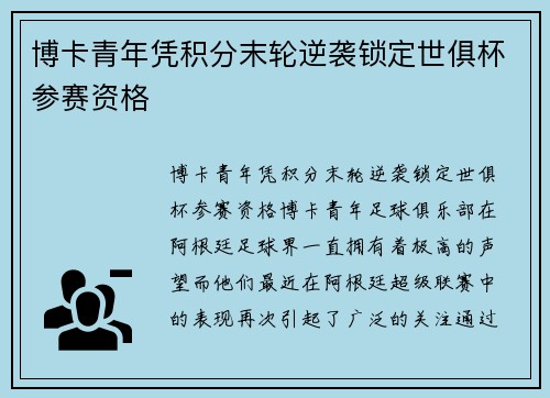 博卡青年凭积分末轮逆袭锁定世俱杯参赛资格 博卡青年凭积分末轮逆袭锁定世俱杯参赛资格