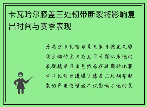 卡瓦哈尔膝盖三处韧带断裂将影响复出时间与赛季表现