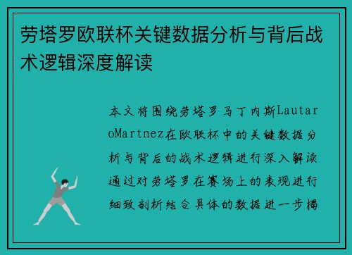 劳塔罗欧联杯关键数据分析与背后战术逻辑深度解读