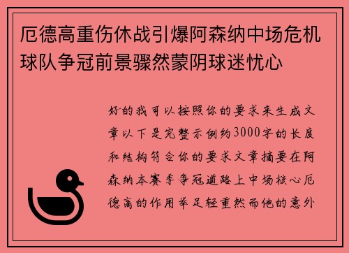 厄德高重伤休战引爆阿森纳中场危机球队争冠前景骤然蒙阴球迷忧心