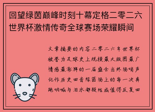 回望绿茵巅峰时刻十幕定格二零二六世界杯激情传奇全球赛场荣耀瞬间