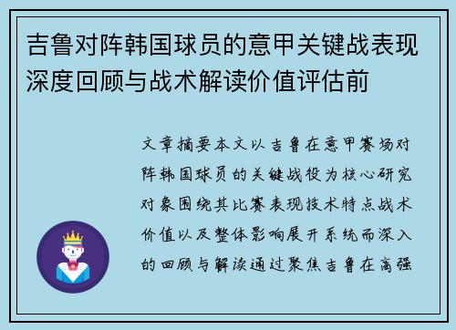 吉鲁对阵韩国球员的意甲关键战表现深度回顾与战术解读价值评估前