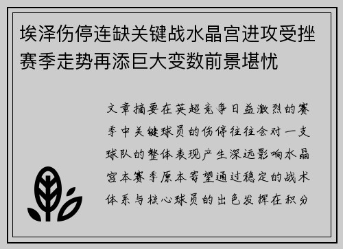 埃泽伤停连缺关键战水晶宫进攻受挫赛季走势再添巨大变数前景堪忧