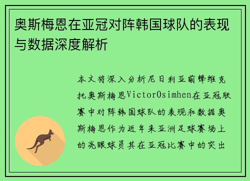 奥斯梅恩在亚冠对阵韩国球队的表现与数据深度解析 奥斯梅恩在亚冠对阵韩国球队的表现与数据深度解析