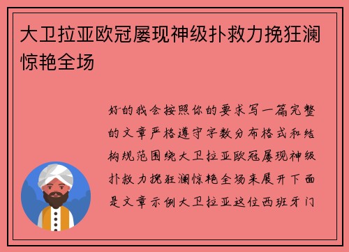 大卫拉亚欧冠屡现神级扑救力挽狂澜惊艳全场