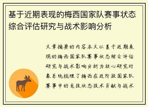 基于近期表现的梅西国家队赛事状态综合评估研究与战术影响分析