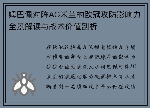 姆巴佩对阵AC米兰的欧冠攻防影响力全景解读与战术价值剖析