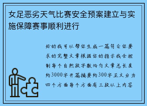 女足恶劣天气比赛安全预案建立与实施保障赛事顺利进行