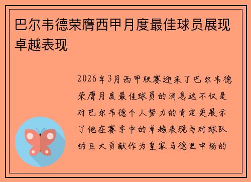 巴尔韦德荣膺西甲月度最佳球员展现卓越表现