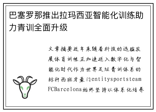巴塞罗那推出拉玛西亚智能化训练助力青训全面升级 巴塞罗那推出拉玛西亚智能化训练助力青训全面升级