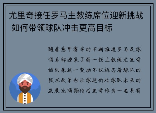 尤里奇接任罗马主教练席位迎新挑战 如何带领球队冲击更高目标