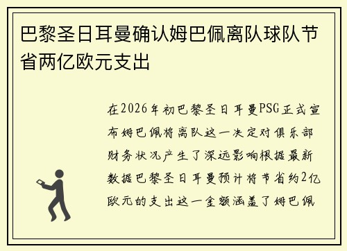 巴黎圣日耳曼确认姆巴佩离队球队节省两亿欧元支出