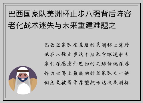 巴西国家队美洲杯止步八强背后阵容老化战术迷失与未来重建难题之