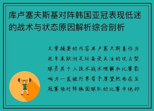 库卢塞夫斯基对阵韩国亚冠表现低迷的战术与状态原因解析综合剖析