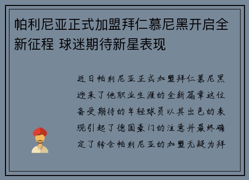 帕利尼亚正式加盟拜仁慕尼黑开启全新征程 球迷期待新星表现