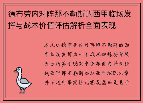 德布劳内对阵那不勒斯的西甲临场发挥与战术价值评估解析全面表现