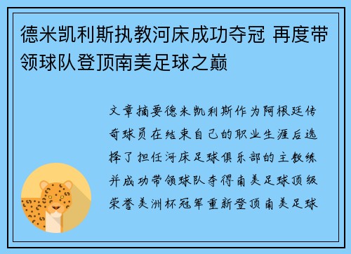 德米凯利斯执教河床成功夺冠 再度带领球队登顶南美足球之巅 德米凯利斯执教河床成功夺冠 再度带领球队登顶南美足球之巅