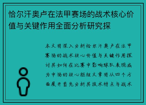 恰尔汗奥卢在法甲赛场的战术核心价值与关键作用全面分析研究探 恰尔汗奥卢在法甲赛场的战术核心价值与关键作用全面分析研究探