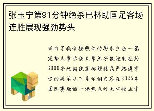 张玉宁第91分钟绝杀巴林助国足客场连胜展现强劲势头