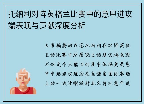 托纳利对阵英格兰比赛中的意甲进攻端表现与贡献深度分析