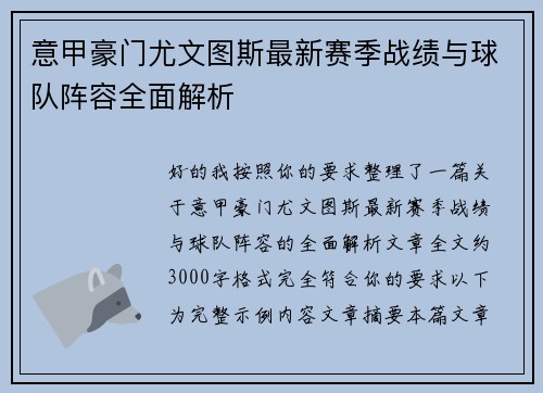意甲豪门尤文图斯最新赛季战绩与球队阵容全面解析