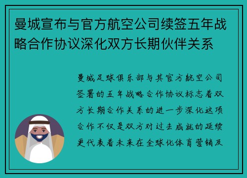 曼城宣布与官方航空公司续签五年战略合作协议深化双方长期伙伴关系