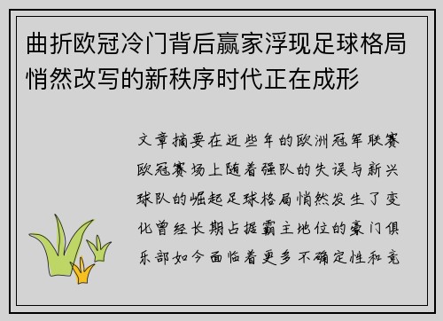 曲折欧冠冷门背后赢家浮现足球格局悄然改写的新秩序时代正在成形 曲折欧冠冷门背后赢家浮现足球格局悄然改写的新秩序时代正在成形