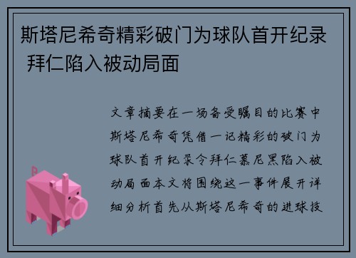 斯塔尼希奇精彩破门为球队首开纪录 拜仁陷入被动局面