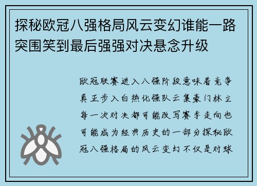 探秘欧冠八强格局风云变幻谁能一路突围笑到最后强强对决悬念升级