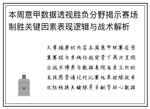本周意甲数据透视胜负分野揭示赛场制胜关键因素表现逻辑与战术解析