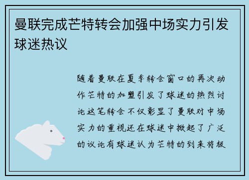 曼联完成芒特转会加强中场实力引发球迷热议