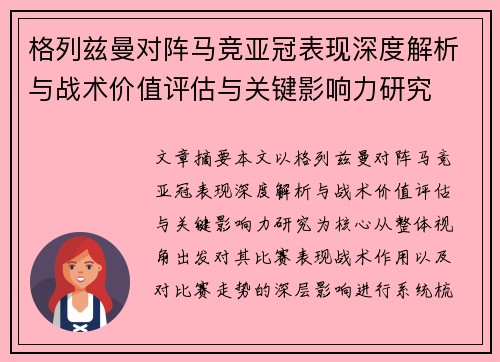 格列兹曼对阵马竞亚冠表现深度解析与战术价值评估与关键影响力研究