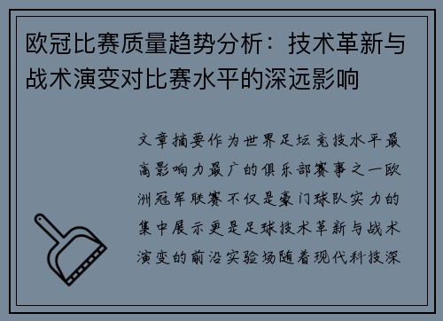 欧冠比赛质量趋势分析:技术革新与战术演变对比赛水平的深远影响 欧冠比赛质量趋势分析:技术革新与战术演变对比赛水平的深远影响