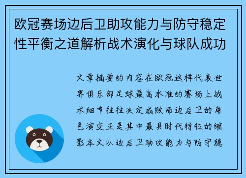 欧冠赛场边后卫助攻能力与防守稳定性平衡之道解析战术演化与球队成功关键 欧冠赛场边后卫助攻能力与防守稳定性平衡之道解析战术演化与球队成功关键