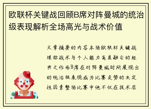 欧联杯关键战回顾B席对阵曼城的统治级表现解析全场高光与战术价值