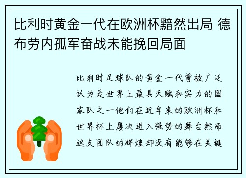 比利时黄金一代在欧洲杯黯然出局 德布劳内孤军奋战未能挽回局面