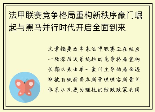 法甲联赛竞争格局重构新秩序豪门崛起与黑马并行时代开启全面到来 法甲联赛竞争格局重构新秩序豪门崛起与黑马并行时代开启全面到来