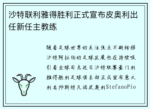 沙特联利雅得胜利正式宣布皮奥利出任新任主教练