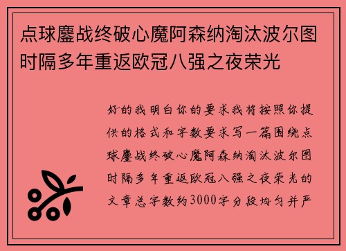 点球鏖战终破心魔阿森纳淘汰波尔图时隔多年重返欧冠八强之夜荣光 点球鏖战终破心魔阿森纳淘汰波尔图时隔多年重返欧冠八强之夜荣光