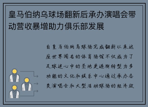 皇马伯纳乌球场翻新后承办演唱会带动营收暴增助力俱乐部发展