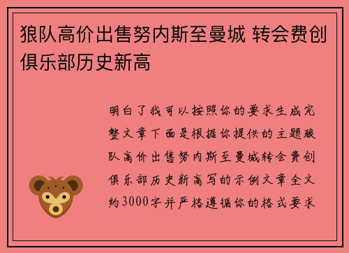 狼队高价出售努内斯至曼城 转会费创俱乐部历史新高 狼队高价出售努内斯至曼城 转会费创俱乐部历史新高