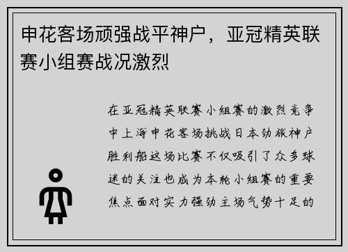 申花客场顽强战平神户,亚冠精英联赛小组赛战况激烈 申花客场顽强战平神户,亚冠精英联赛小组赛战况激烈