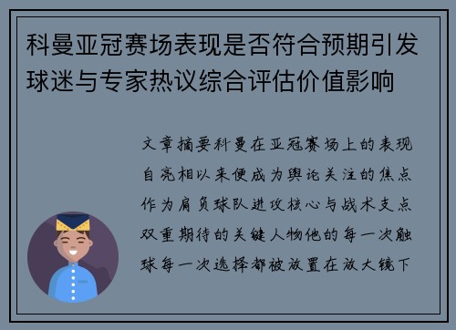科曼亚冠赛场表现是否符合预期引发球迷与专家热议综合评估价值影响