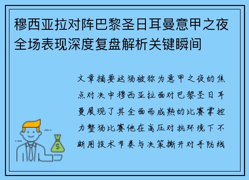 穆西亚拉对阵巴黎圣日耳曼意甲之夜全场表现深度复盘解析关键瞬间