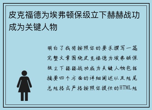 皮克福德为埃弗顿保级立下赫赫战功成为关键人物 皮克福德为埃弗顿保级立下赫赫战功成为关键人物