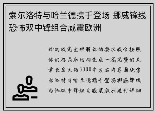 索尔洛特与哈兰德携手登场 挪威锋线恐怖双中锋组合威震欧洲